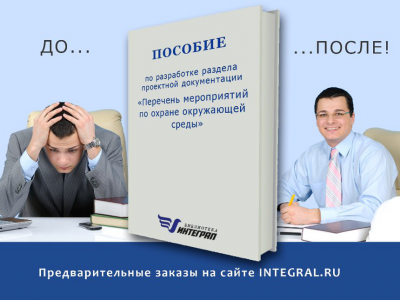 Н.Д. Сорокин. Пособие по разработке раздела проектной документации «Перечень мероприятий по охране окружающей среды»