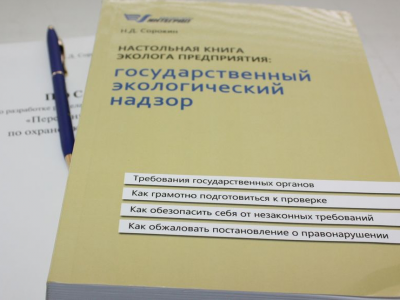  Н.Д. Сорокин. Настольная книга эколога предприятия: государственный экологический надзор