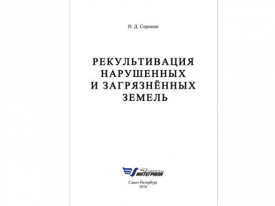 Н.Д. Сорокин «Рекультивация нарушенных и загрязненных земель»