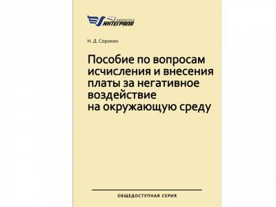 «Пособие по вопросам исчисления и внесения платы за негативное воздействие на окружающую среду». Библиотека «Интеграла»